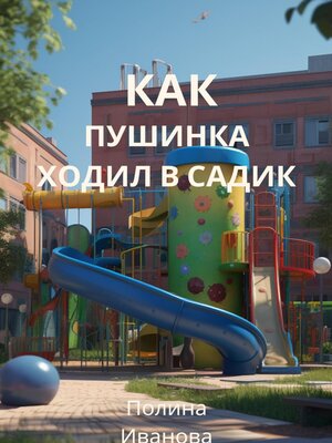 cover image of Как Пушинка ходил в садик